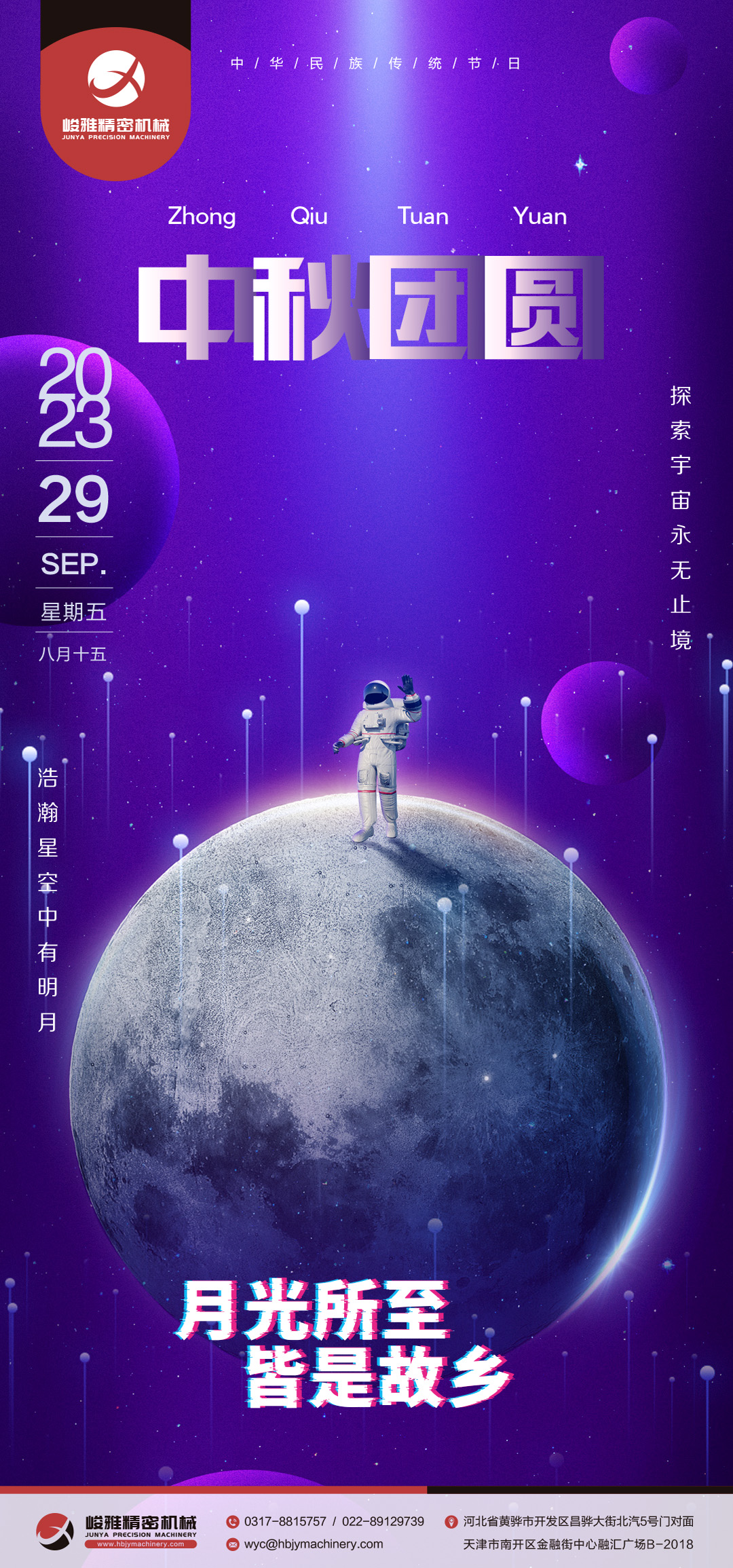 峻雅祝大家(jiā)中秋快樂！